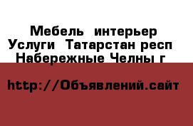 Мебель, интерьер Услуги. Татарстан респ.,Набережные Челны г.